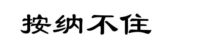 按纳不住