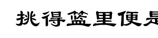 挑得篮里便是菜