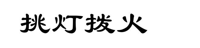挑灯拨火