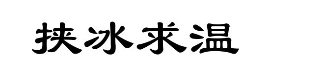 挟冰求温