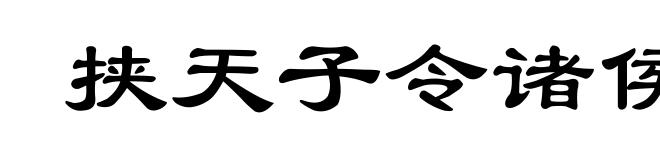 挟天子令诸侯
