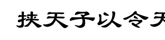 挟天子以令天下