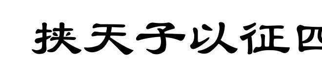 挟天子以征四方