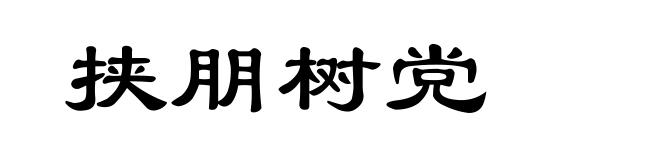 挟朋树党