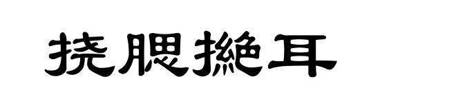 挠腮撧耳