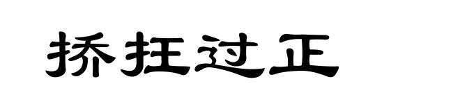 挢抂过正