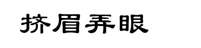 挤眉弄眼