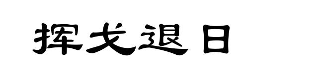 挥戈退日