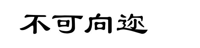 不可向迩