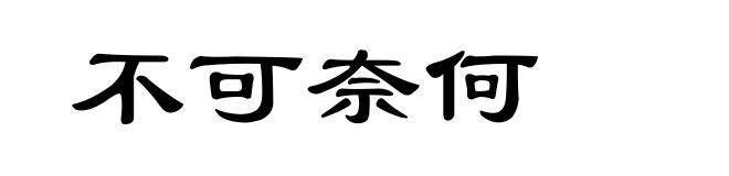 不可奈何