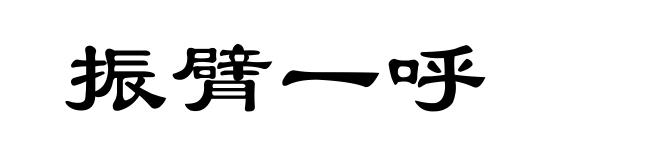 振臂一呼