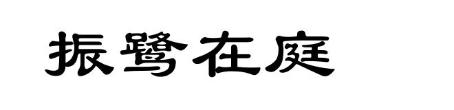 振鹭在庭