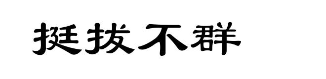 挺拔不群