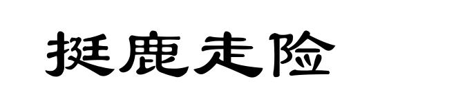 挺鹿走险