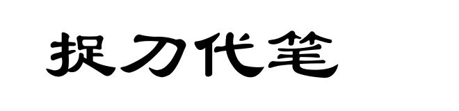 捉刀代笔