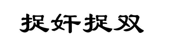 捉奸捉双