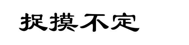 捉摸不定