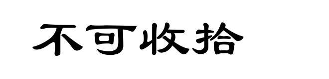 不可收拾