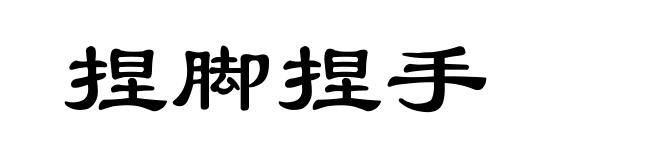 捏脚捏手