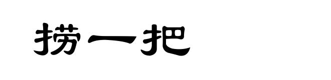 捞一把