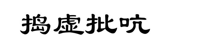 捣虚批吭