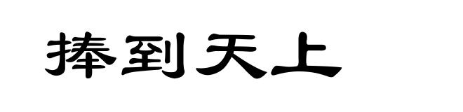 捧到天上