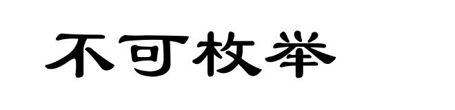 不可枚举