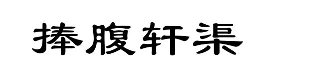 捧腹轩渠
