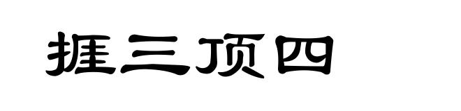 捱三顶四
