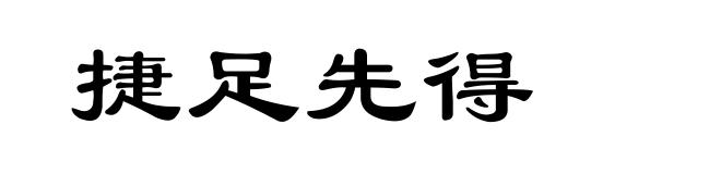捷足先得