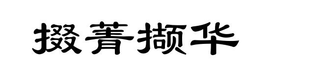 掇菁撷华