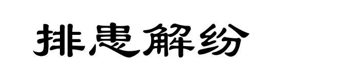 排患解纷