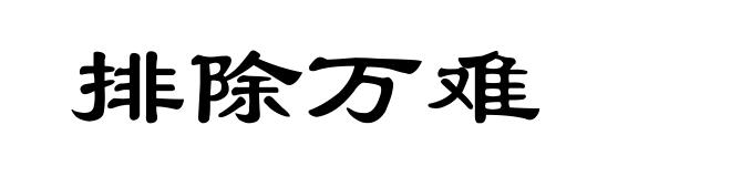 排除万难