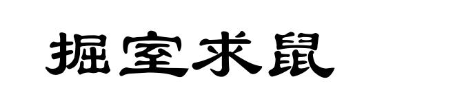 掘室求鼠