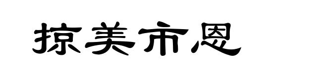 掠美市恩