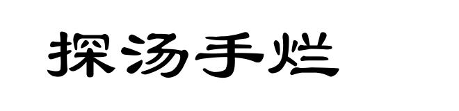 探汤手烂