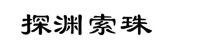 探渊索珠