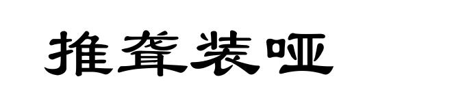 推聋装哑