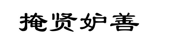 掩贤妒善