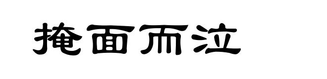 掩面而泣