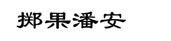 掷果潘安