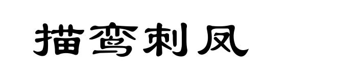 描鸾刺凤