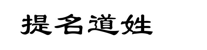 提名道姓