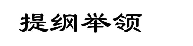 提纲举领