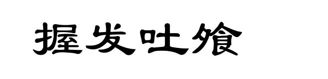 握发吐飧