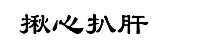揪心扒肝