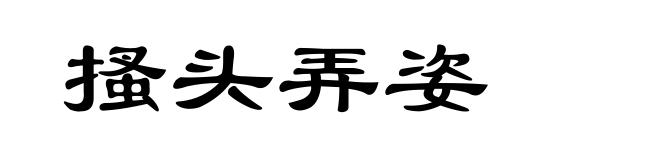 搔头弄姿