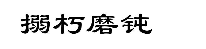搦朽磨钝