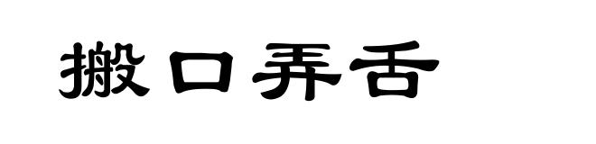 搬口弄舌