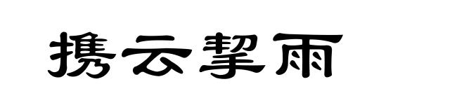 携云挈雨